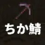 ちか鯖